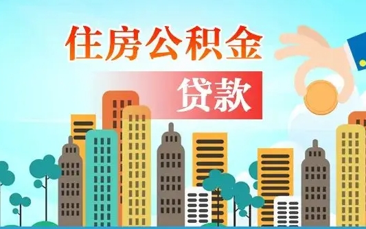 钦州济南封存的住房公积金如何提取（济南住房公积金封存了怎么取出来）