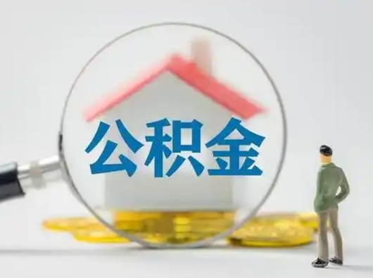 钦州海南离职租房公积金怎么提取（海南省住房公积金离职了可以提出来吗）